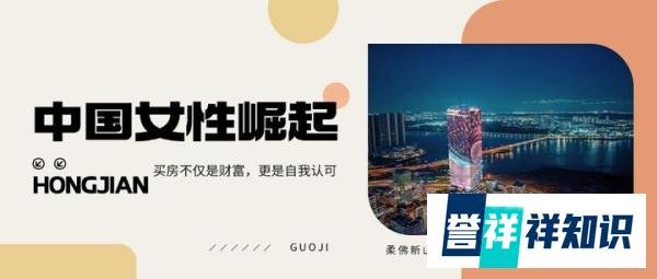 中国女性崛起：买房不仅是财富，更是自我认可