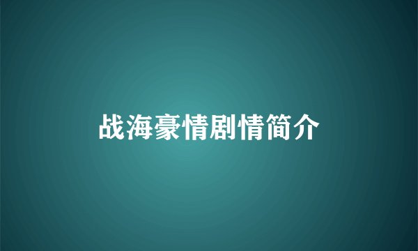 战海豪情剧情简介