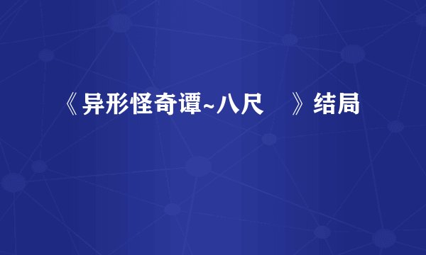 《异形怪奇谭~八尺様》结局