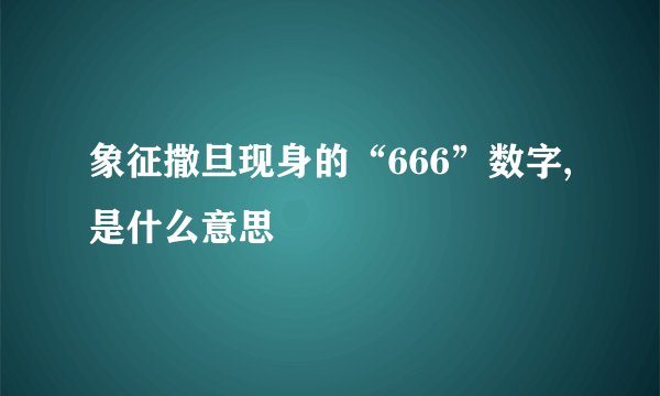 象征撒旦现身的“666”数字,是什么意思