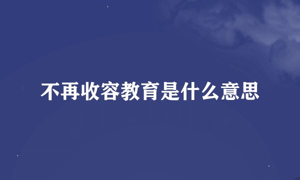 不再收容教育是什么意思