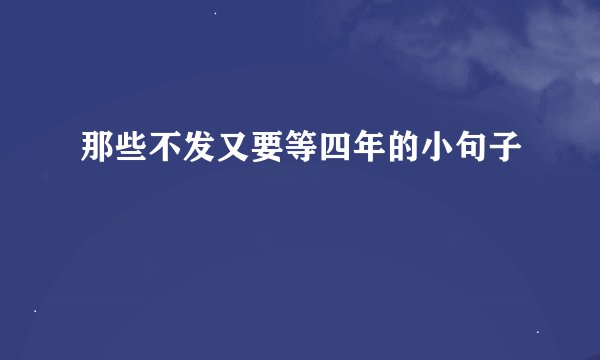 那些不发又要等四年的小句子