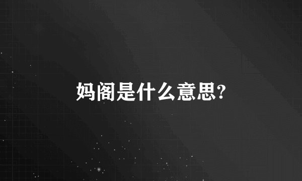 妈阁是什么意思?