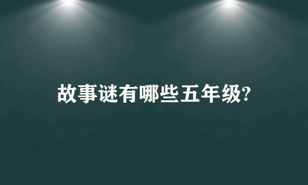 故事谜有哪些五年级?