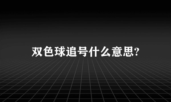 双色球追号什么意思?