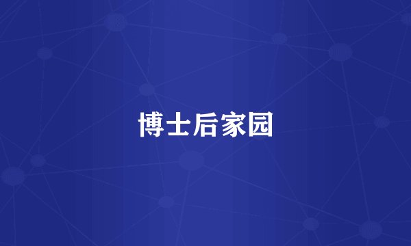 博士后家园
