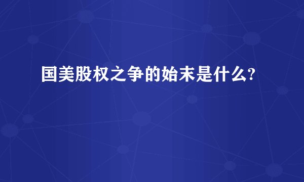 国美股权之争的始末是什么?