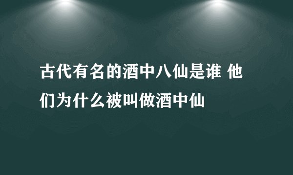 古代有名的酒中八仙是谁 他们为什么被叫做酒中仙