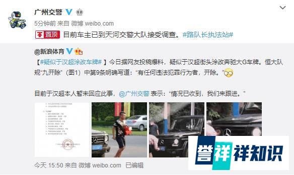 于汉超涉嫌涂改车牌，广州交警：车主已到天河交警大队接受检查
