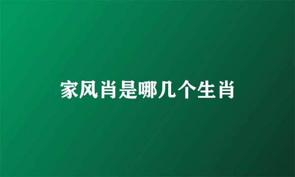 家风肖是哪几个生肖