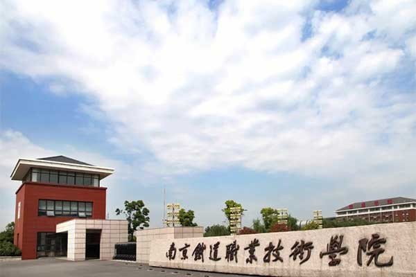 南京铁路铁道学院2023分数线？