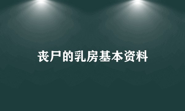 丧尸的乳房基本资料