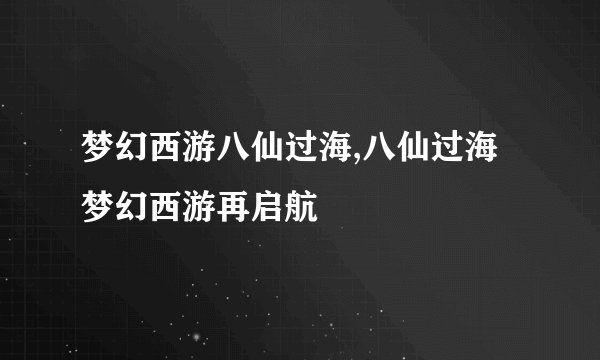 梦幻西游八仙过海,八仙过海梦幻西游再启航