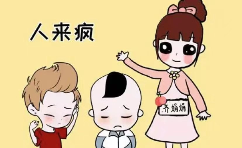 什么是“人来疯”？