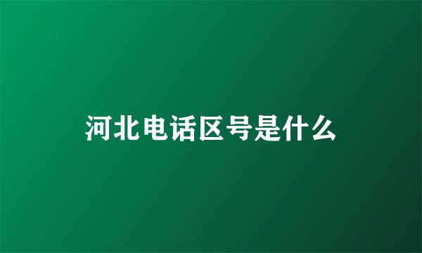 河北电话区号是什么