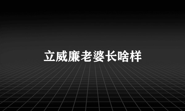 立威廉老婆长啥样