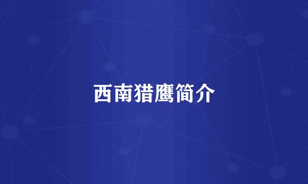 西南猎鹰简介