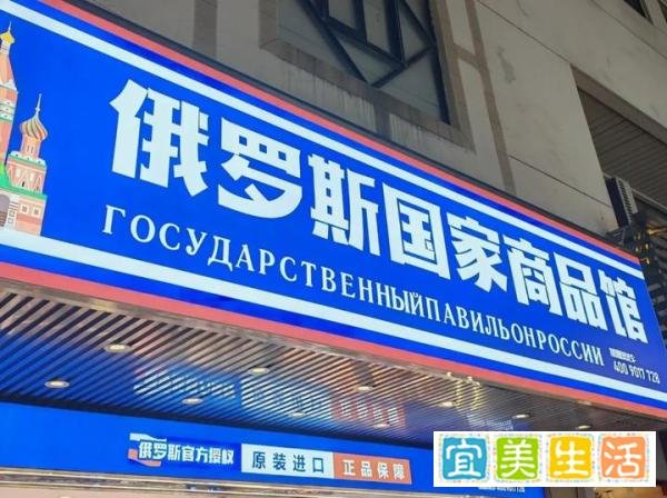 “俄罗斯商品馆”热潮背后的真相与隐忧