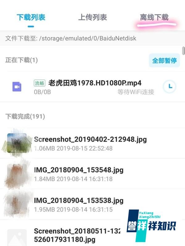手机百度云怎么离线下载