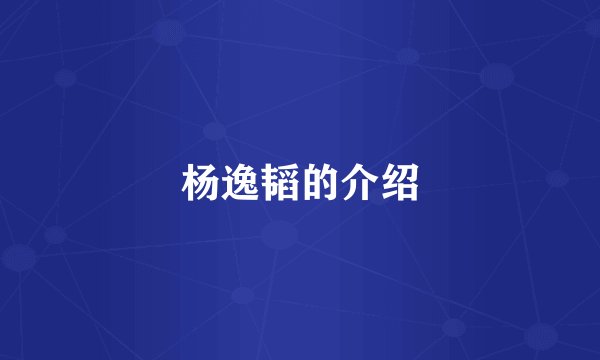 杨逸韬的介绍
