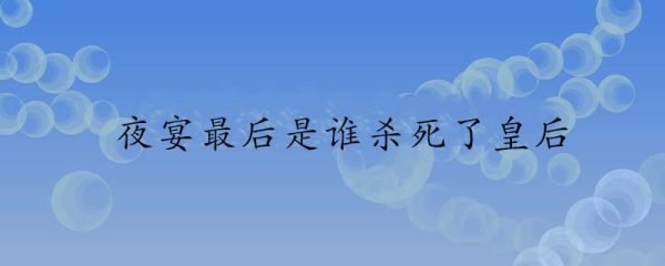 电影夜宴谁杀死了皇后