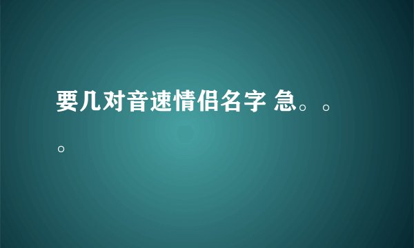 要几对音速情侣名字 急。。。