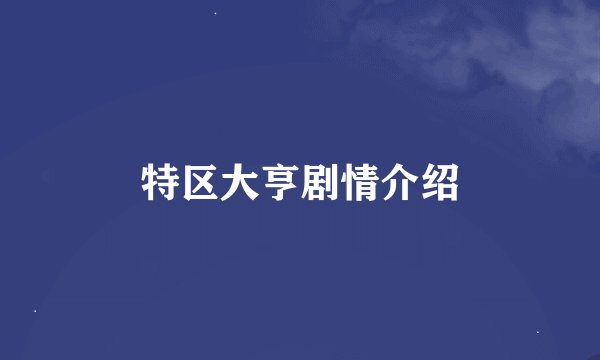 特区大亨剧情介绍