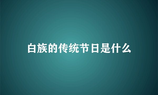 白族的传统节日是什么