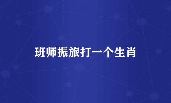 班师振旅打一个生肖