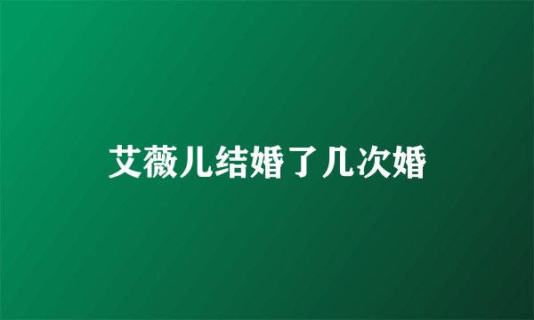 艾薇儿结婚了几次婚