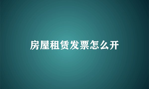房屋租赁发票怎么开