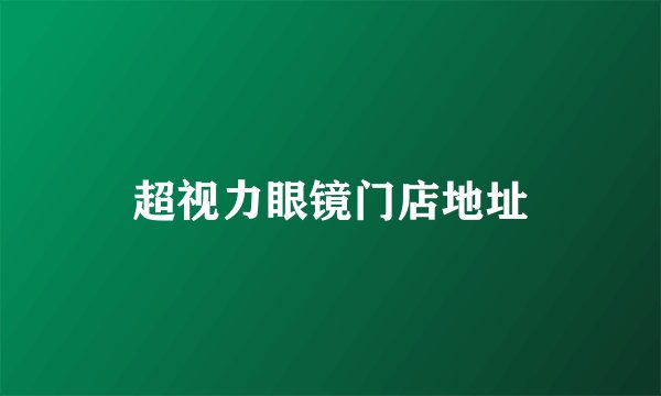 超视力眼镜门店地址