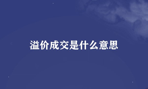 溢价成交是什么意思