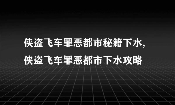 侠盗飞车罪恶都市秘籍下水,侠盗飞车罪恶都市下水攻略