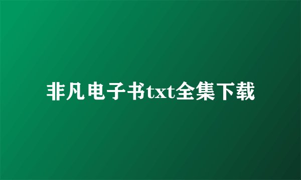 非凡电子书txt全集下载
