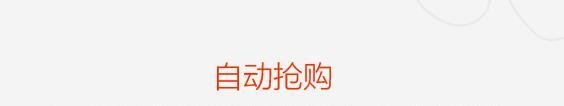 抢小米神器 抢小米手机软件——使用指南