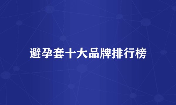 避孕套十大品牌排行榜