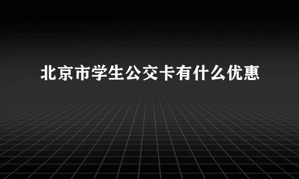 北京市学生公交卡有什么优惠