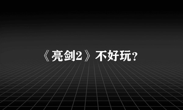 《亮剑2》不好玩？
