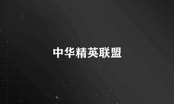 中华精英联盟