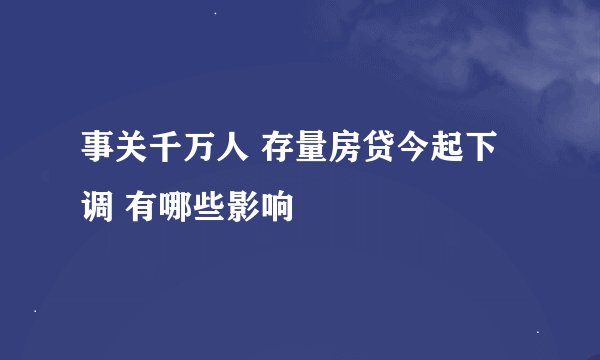事关千万人 存量房贷今起下调 有哪些影响