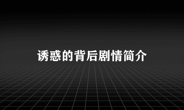 诱惑的背后剧情简介