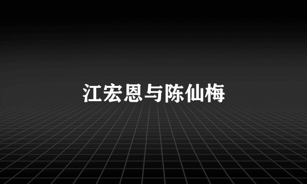江宏恩与陈仙梅