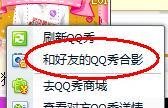 QQ秀怎么跟好友合照？