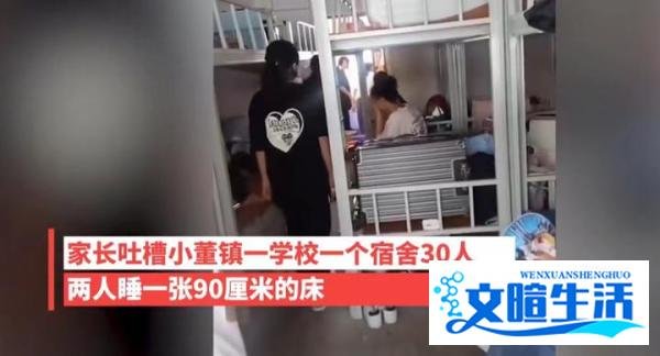学校一个宿舍住30人，2人睡1张床，当地教育局回应：会反映给学校