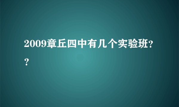 2009章丘四中有几个实验班？？