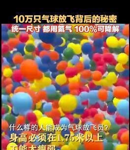 10万只气球放飞背后的秘密 这是咋情况？
