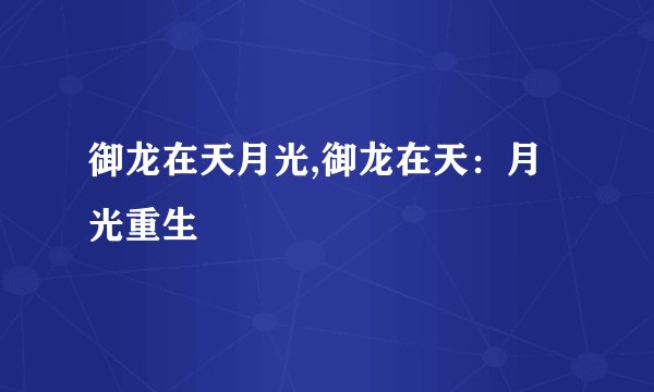 御龙在天月光,御龙在天：月光重生