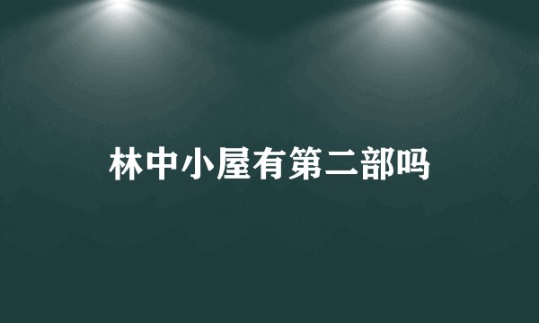 林中小屋有第二部吗