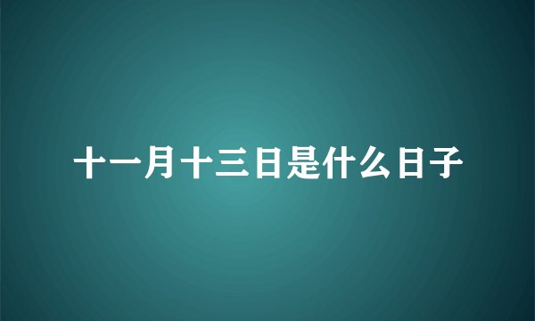 十一月十三日是什么日子